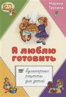 Я люблю готовить. Кулинарные рецепты для детей Я люблю готовить. Кулинарные рецепты для детей