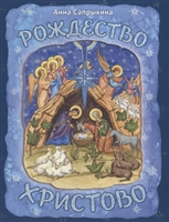 Рождество Христово Рождество Христово