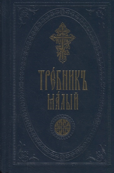 

Требник малый