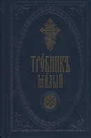 Требник малый Требник малый