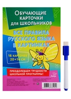 Обучающие многоразовые карточки. Все правила русского языка в картинках Обучающие многоразовые карточки. Все правила русского языка в картинках