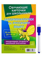Обучающие многоразовые карточки. Запоминалочки по русскому языку Обучающие многоразовые карточки. Запоминалочки по русскому языку
