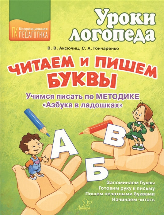 Аксючиц В., Гончаренко С. - Читаем и пишем буквы Учимся писать по методике Азбука в ладошках