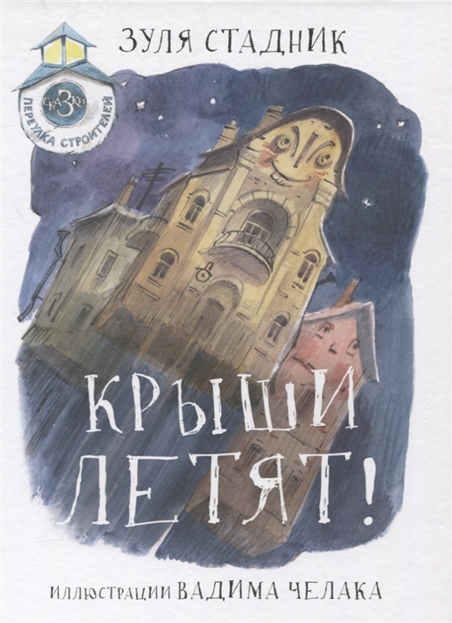 

Крыши летят Сказки переулка строителей