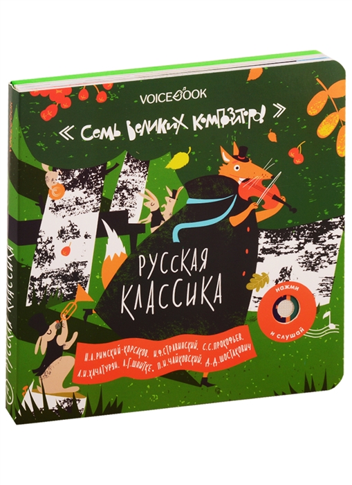 

Семь Великих Композиторов Русская классика Нажми и слушай