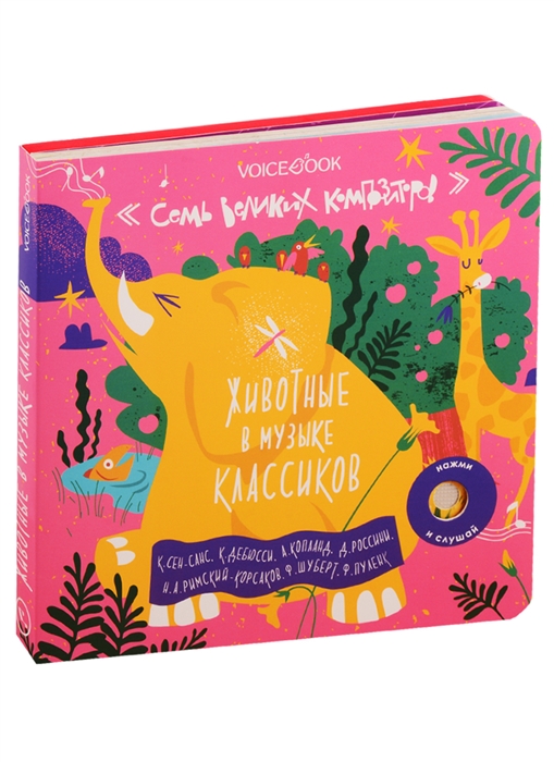 

Семь Великих Композиторов. Животные в музыке классиков. Нажми и слушай