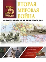 Вторая мировая война. Иллюстрированная энциклопедия Вторая мировая война. Иллюстрированная энциклопедия