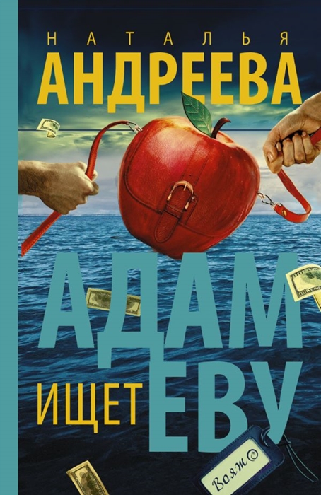 

Адам ищет Еву
