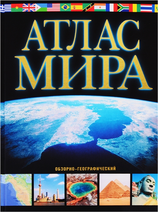 

Атлас мира. Обзорно-географический
