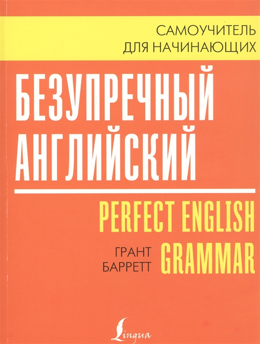 Грант Барретт Безупречный английский Perfect English Grammar Самоучитель для начинающих