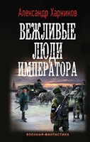 Вежливые люди императора Вежливые люди императора