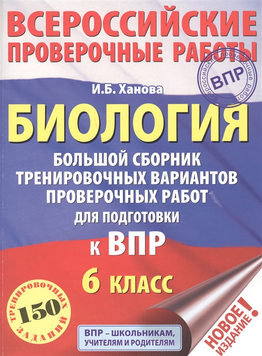 

Биология 6 класс Большой сборник тренировочных вариантов проверочных работ для подготовки к ВПР 150 тренировочных заданий