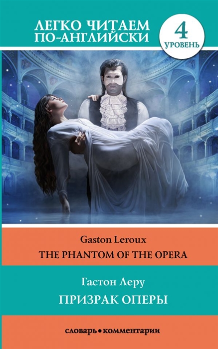 

Призрак оперы The Phantom Of The Opera Уровень 4