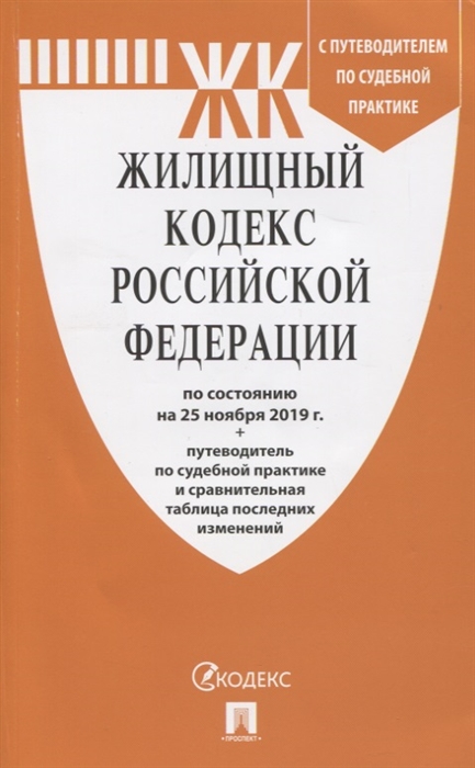 

Жилищный кодекс Российской Федерации по состоянию на 25 ноября 2019 года путеволитель по судебной практике и сравнительная таблица последних изменений