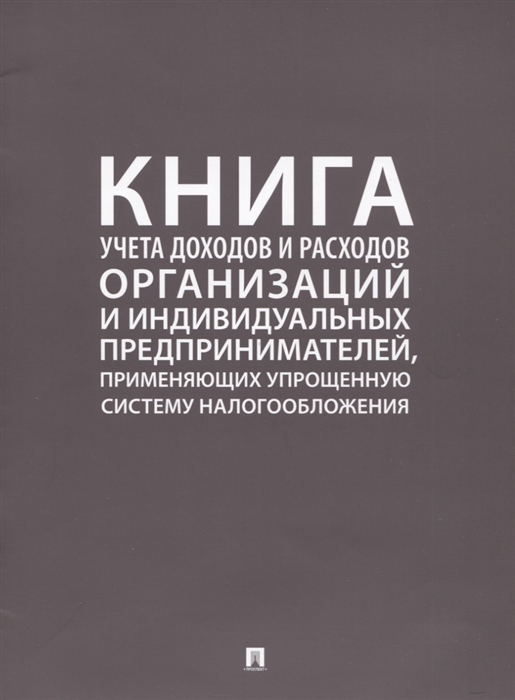 

Книга учета доходов и расходов организаций и индивидуальных предпринимателей, применяющих упрощенную систему налогообложения