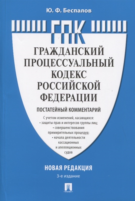 Беспалов Ю. - Гражданский процессуальный кодекс Российской Федерации Новая редакция Постатейный комментарий С учетом Федеральных законов 191-ФЗ 197-ФЗ 213-ФЗ