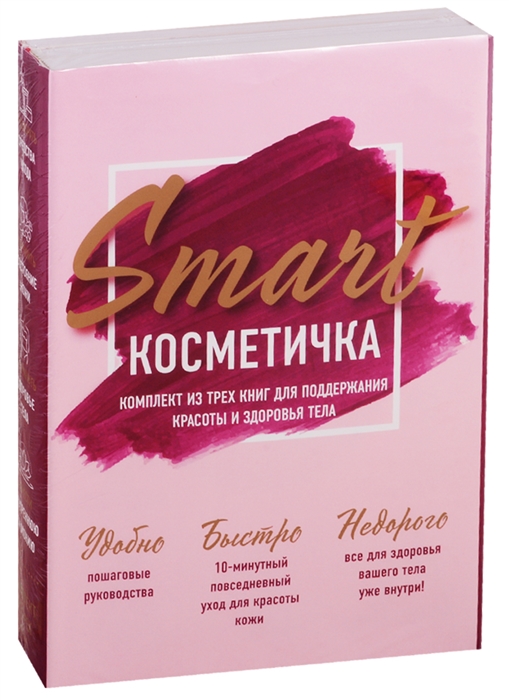 

Smart косметичка Комплект из трех книг для поддержания красоты и здоровья тела комплект из 3 книг