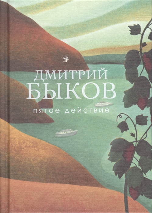 

Пятое действие