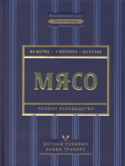 

Мясо Полное руководство На ферме у мясника на кухне