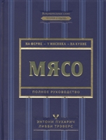 Мясо. Полное руководство. На ферме, у мясника, на кухне Мясо. Полное руководство. На ферме, у мясника, на кухне