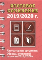 Итоговое сочинение 2019/2020 г. Итоговое сочинение 2019/2020 г.