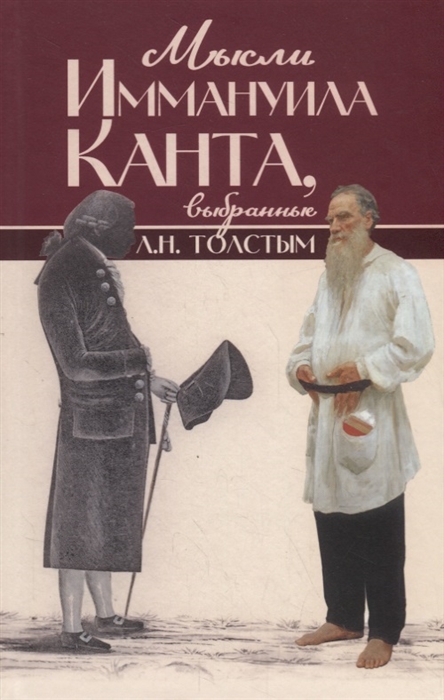 

Мысли Иммануила Канта выбранные Л Н Толстым
