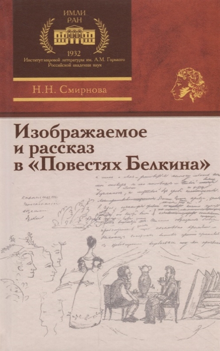 

Изображаемое и рассказ в Повестях Белкина