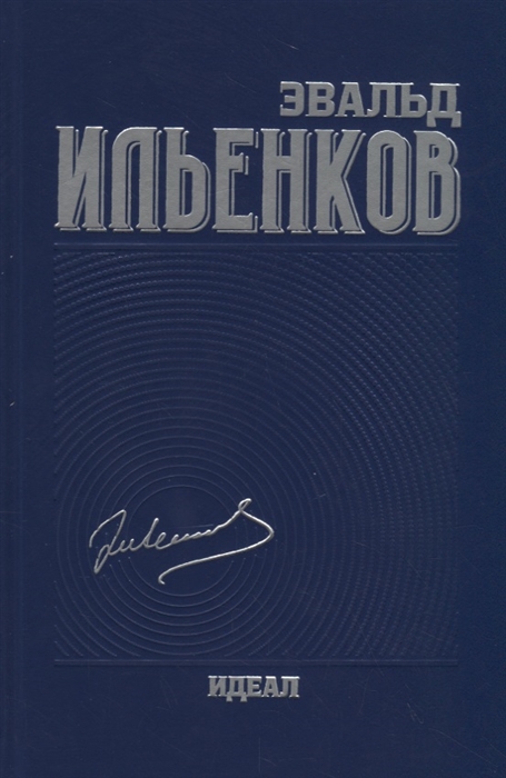 

Собрание сочинений Ильенков Идеал Том 3