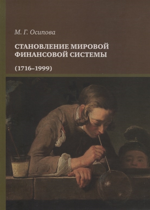 Становление мировой финансовой системы 1716-1999