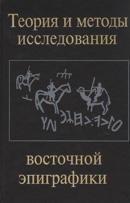 Теория и методы исследования восточной эпиграфики