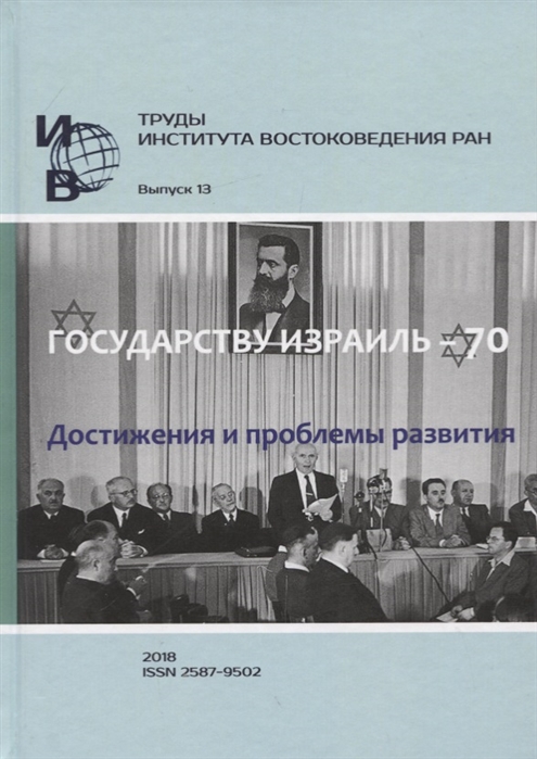 Труды Института востоковедение РАН Выпуск 13 Государству Израиль - 70 Достижения и проблемы развития