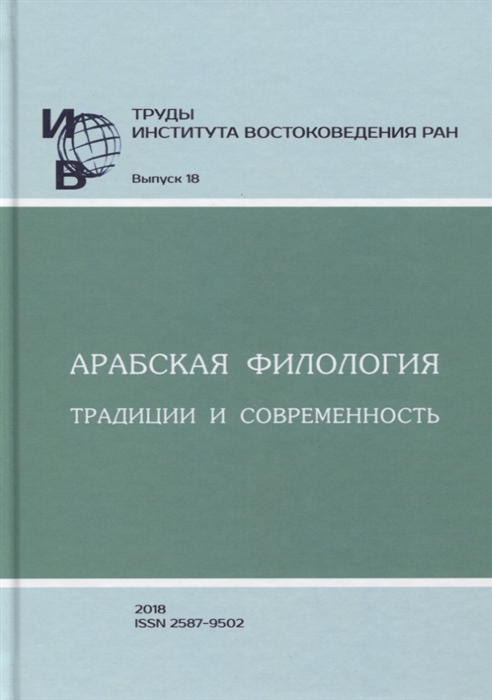 Труды Института востоковедение РАН Выпуск 18 Арабская филология традиции и современность