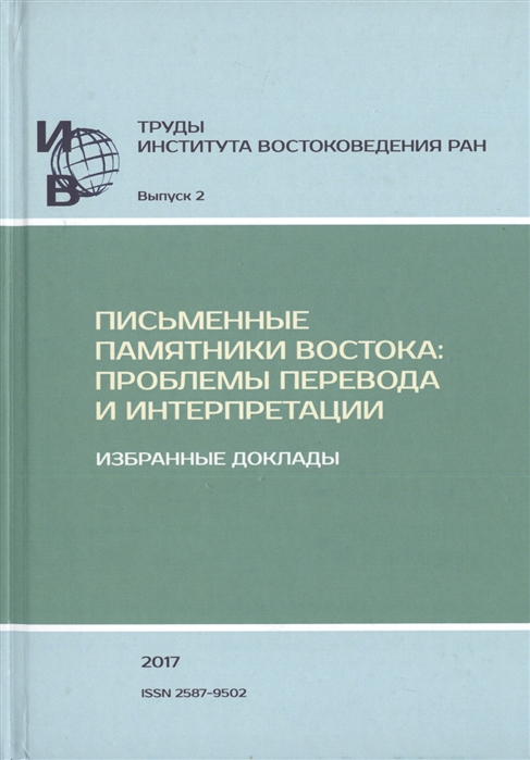 Труды Института востоковедение РАН Выпуск 2 Письменные памятники Востока Проблемы перевода и интерпретации Избранные доклады