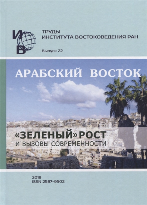 Труды Института востоковедение РАН Выпуск 22 Арабский Восток зеленый рост и вызовы современности