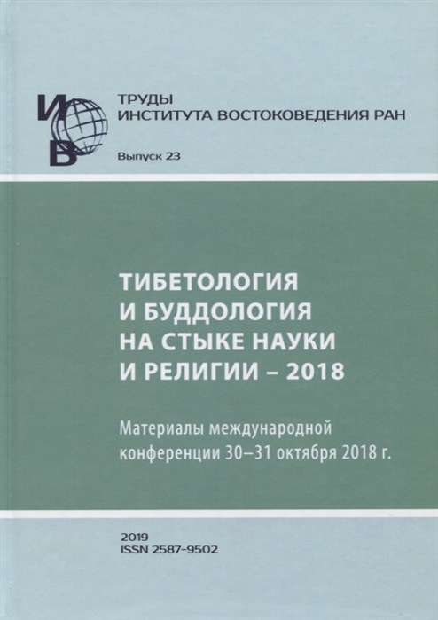 Труды Института востоковедение РАН Выпуск 23 Тибетология и буддология на стыке науки и религии - 2018