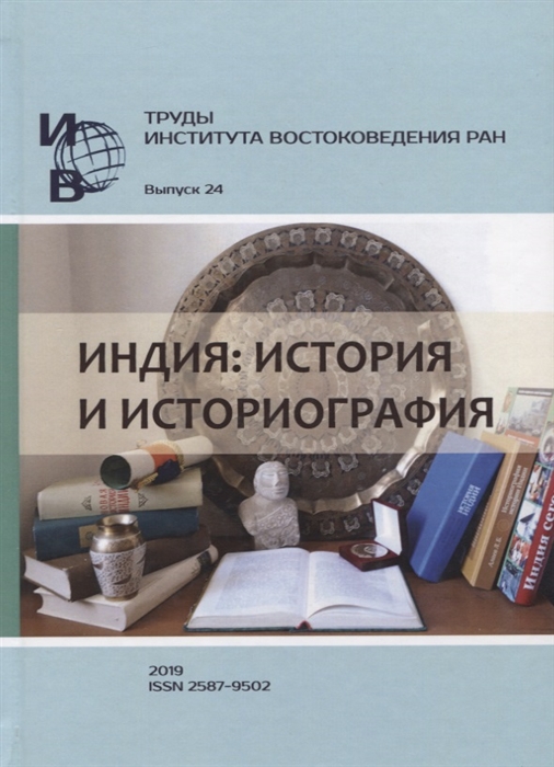 Труды Института востоковедение РАН Выпуск 24 Индия история и историография