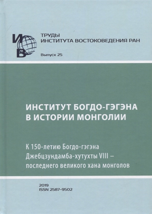 Труды Института Востоковедения РАН Выпуск 25 Институт Богдо-гэгэна в истории Монголии