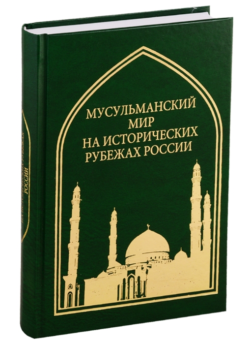 Труды Института Востоковедения РАН Выпуск 5 Мусульманский мир на исторических рубежах России