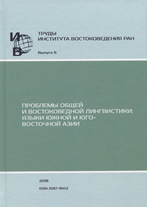 Панина А, Коган А. (ред.-сост.) - Труды Института Востоковедения РАН Выпуск 6 Проблемы общей и востоковедной лингвистики Языки Южной и Юго-Восточной Азии