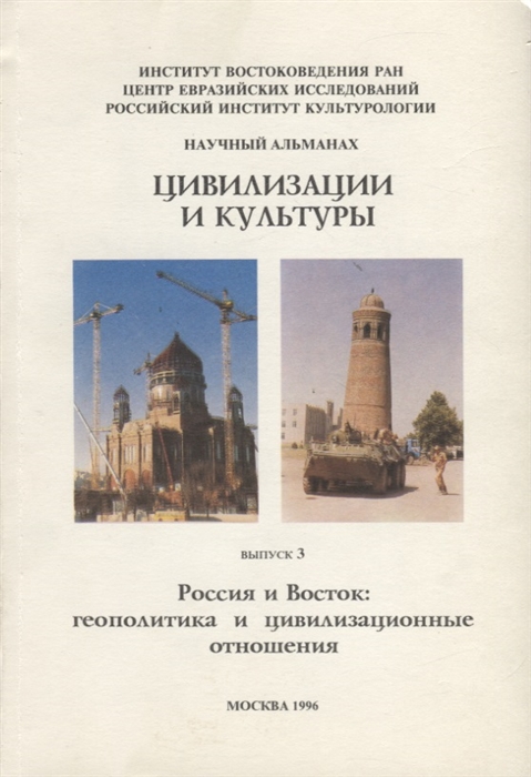 Ерасов Б. (ред.) - Цивилизация и культуры Россия и Восток геополитика и цивилизационные отношения Выпуск 3 Научный альманах