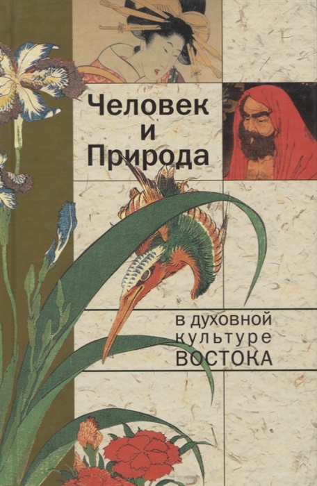 

Человек и Природа в духовной культуре Востока