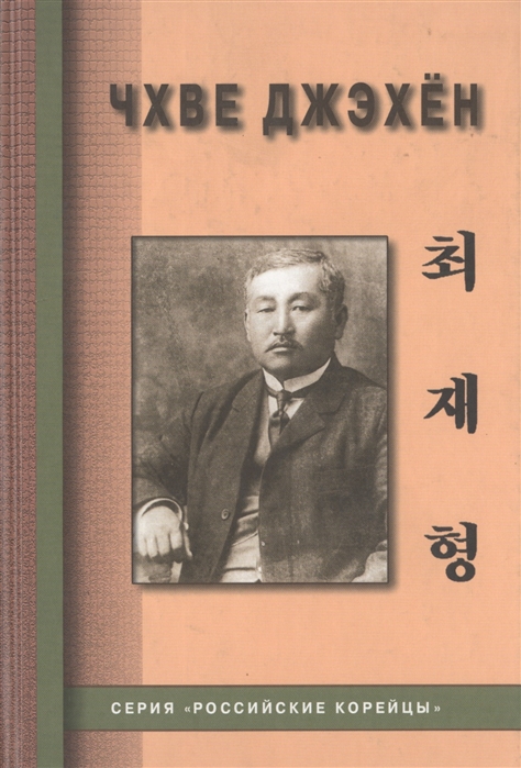 Пак Б., Цой В. (сост.) - Чхве Джэхен Цой Петр Семенович
