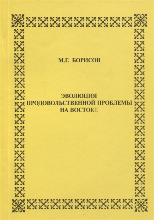 Эволюция продовольственной проблемы на Востоке