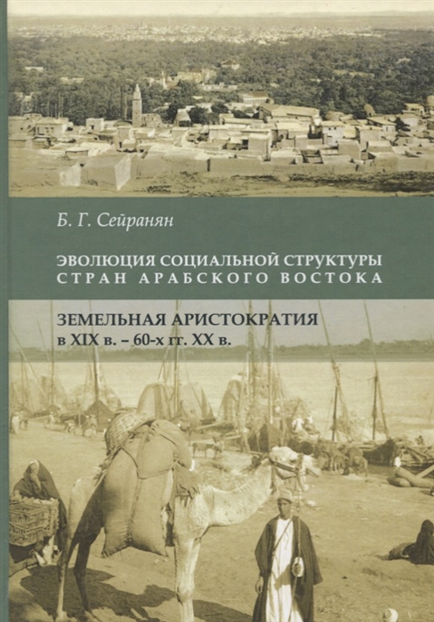 Эволюция социальной структуры стран Арабского Востока Земельная аристократия в XIX - 60-е годы XХвв