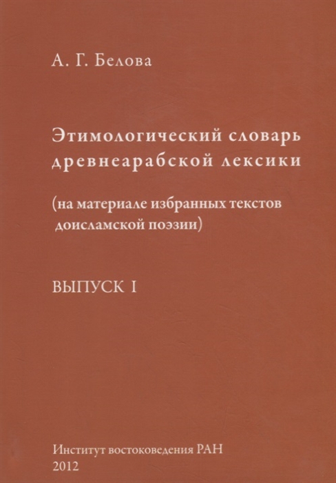 Избранные текст. Белова этимологический словарь древнеарабской лексики выпуск 2.