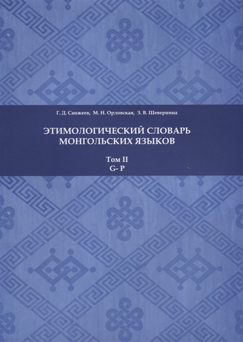 

Этимологический словарь монгольских языков Том II G-P