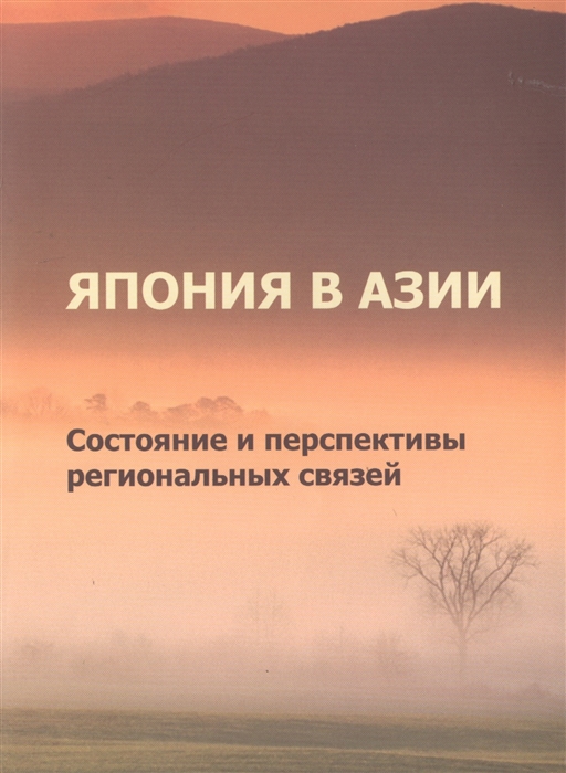 

Япония в Азии Состояние и перспективы региональных связей