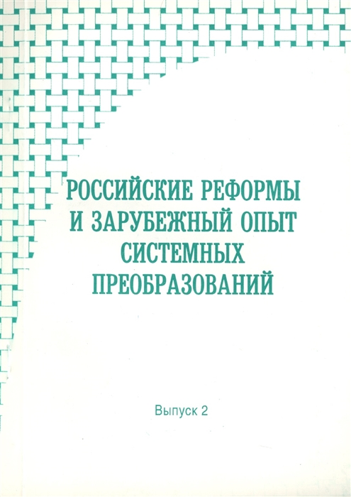 

Российские реформы и зарубежный опыт системных преобразований Выпуск 2