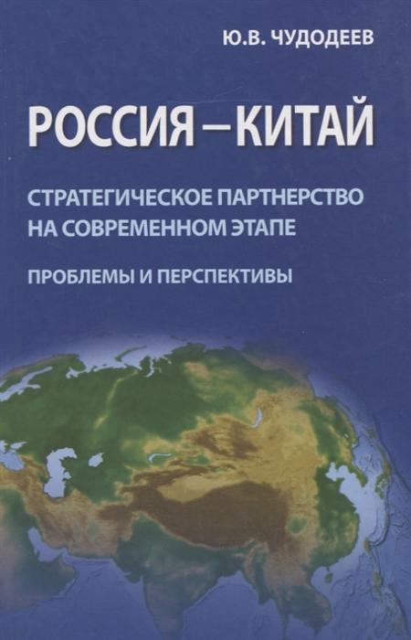 

Россия - Китай Стратегическое партнерство на современном этапе проблемы и перспективы Сборник статей