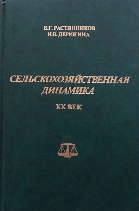 

Сельскохозяйственная динамика XX век Опыт сравнительно-исторического исследования